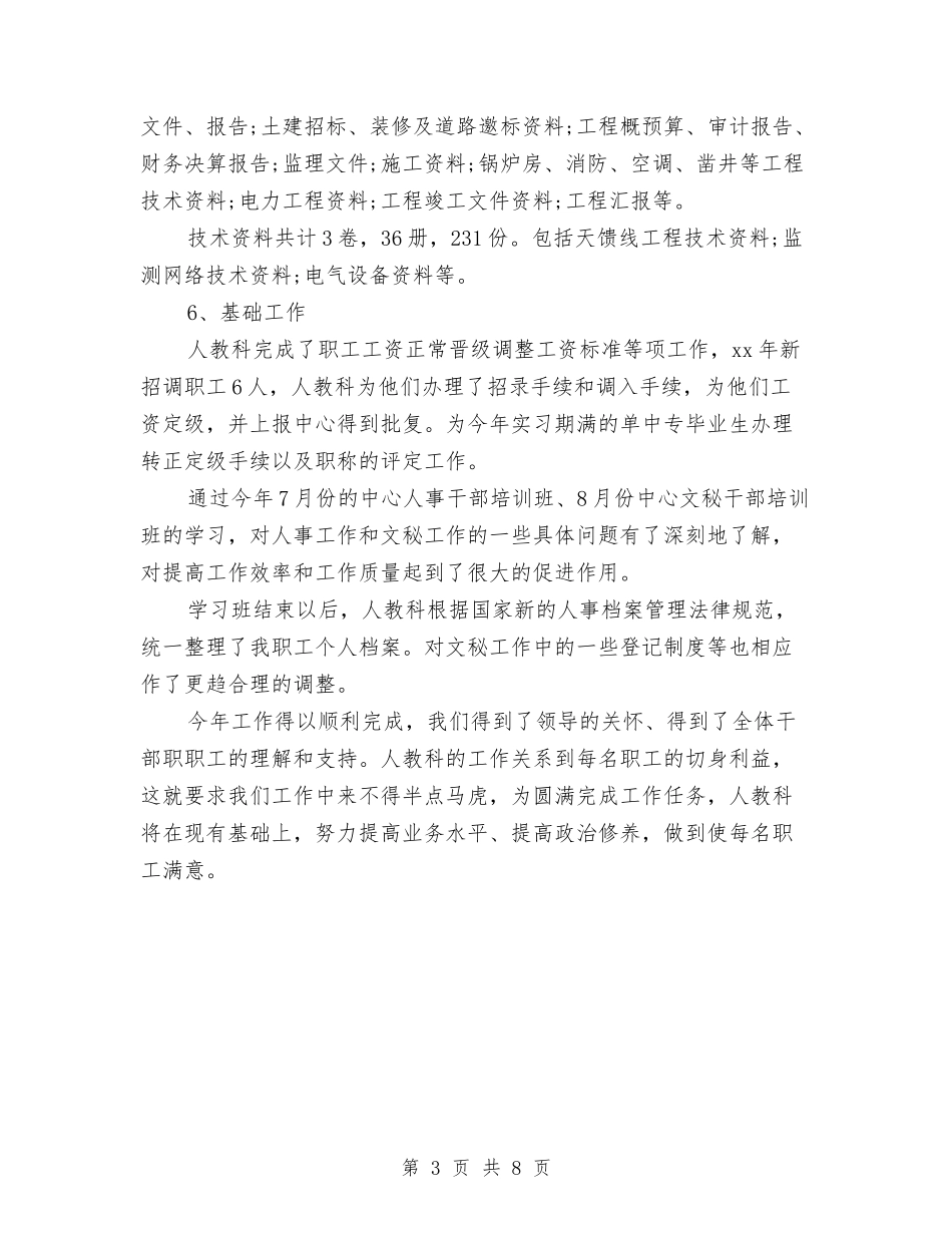 2024人事科个人年终工作总结范文与2024人事部专员工作总结汇编_第3页
