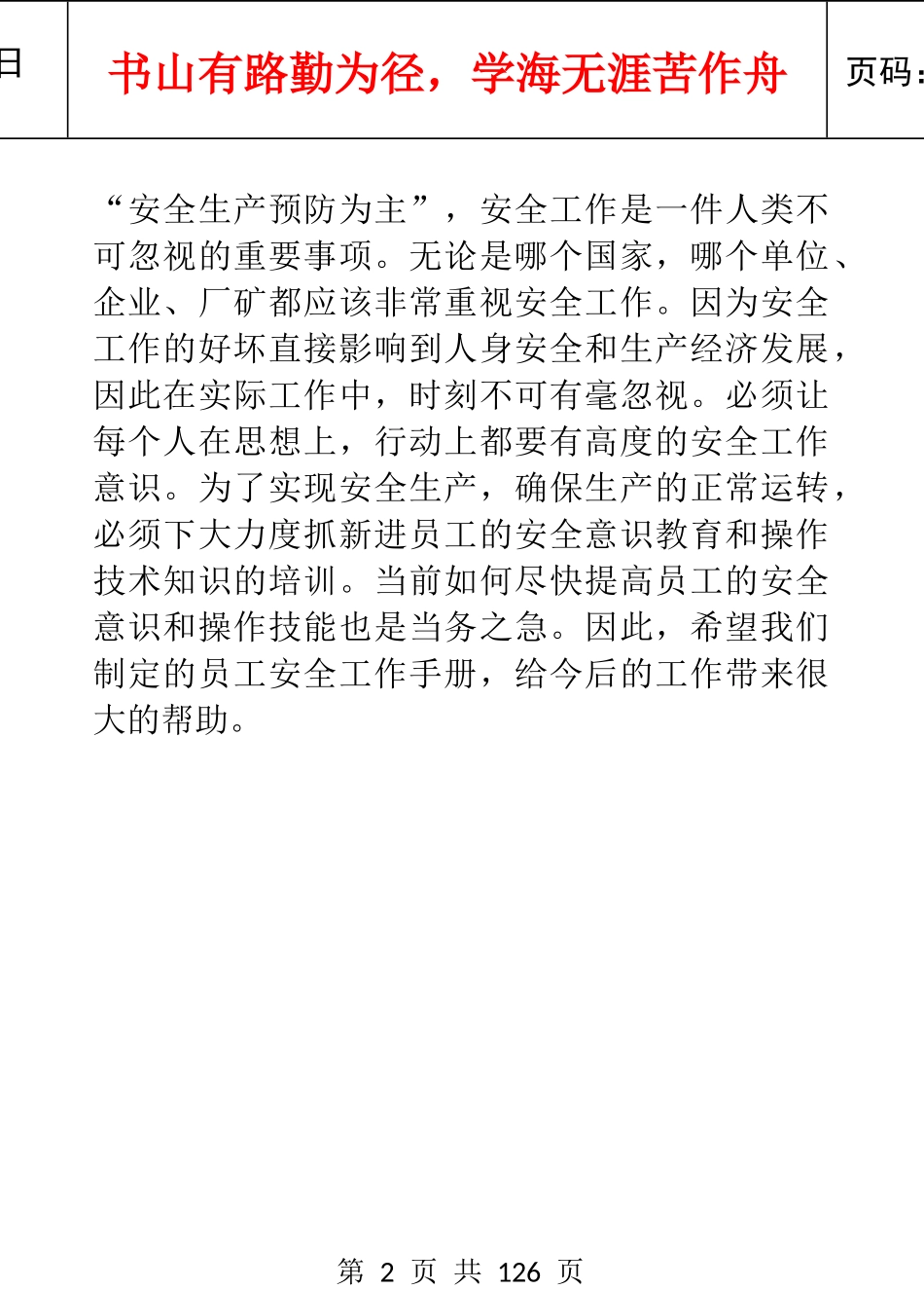 某集团员工安全工作手册范例_第3页