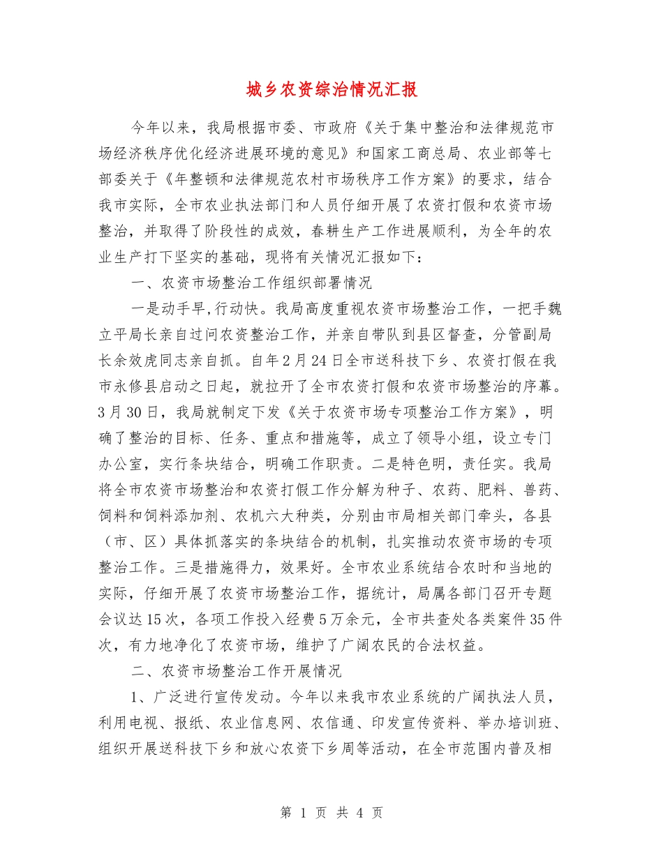 城乡农资综治情况汇报_第1页