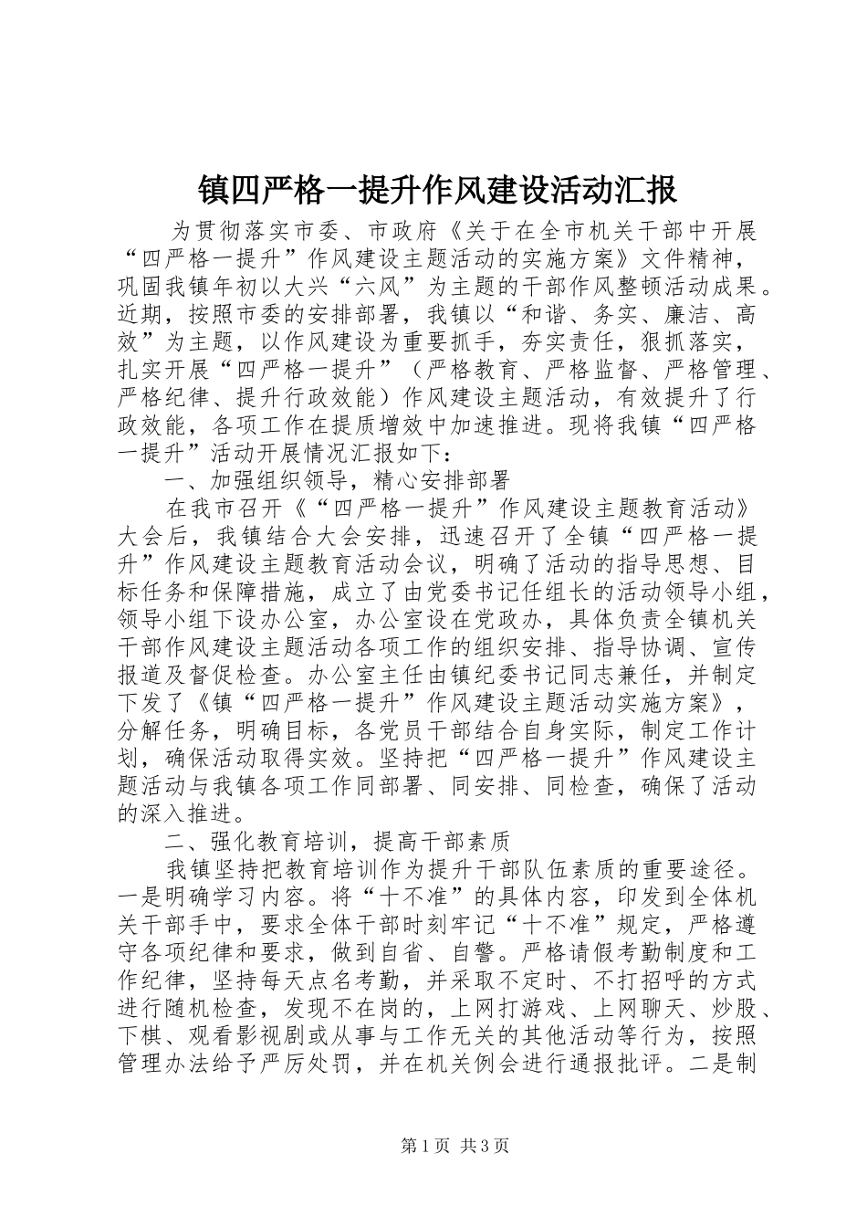 镇四严格一提升作风建设活动汇报 _第1页