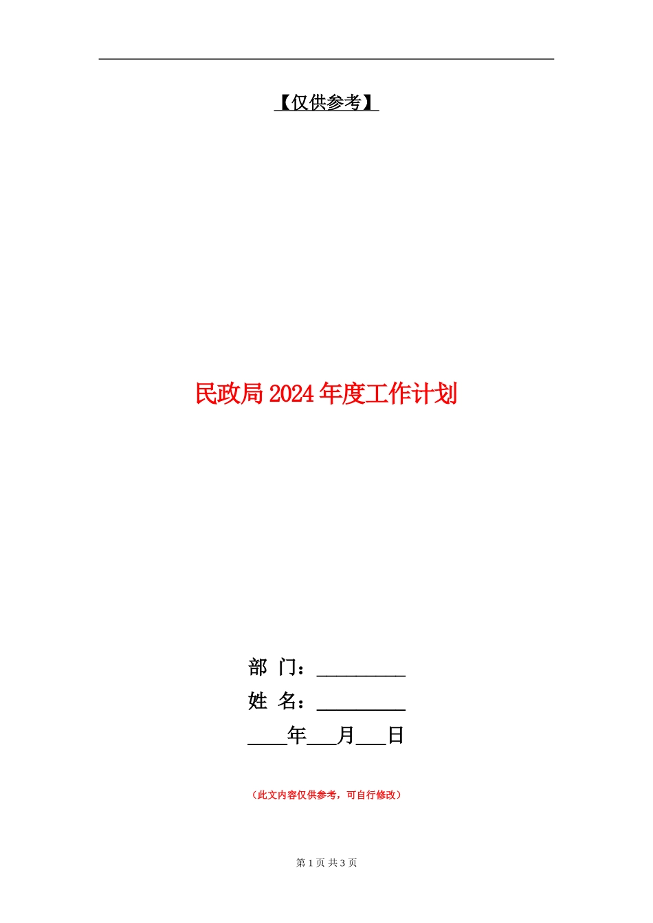 民政局2024年度工作计划_第1页