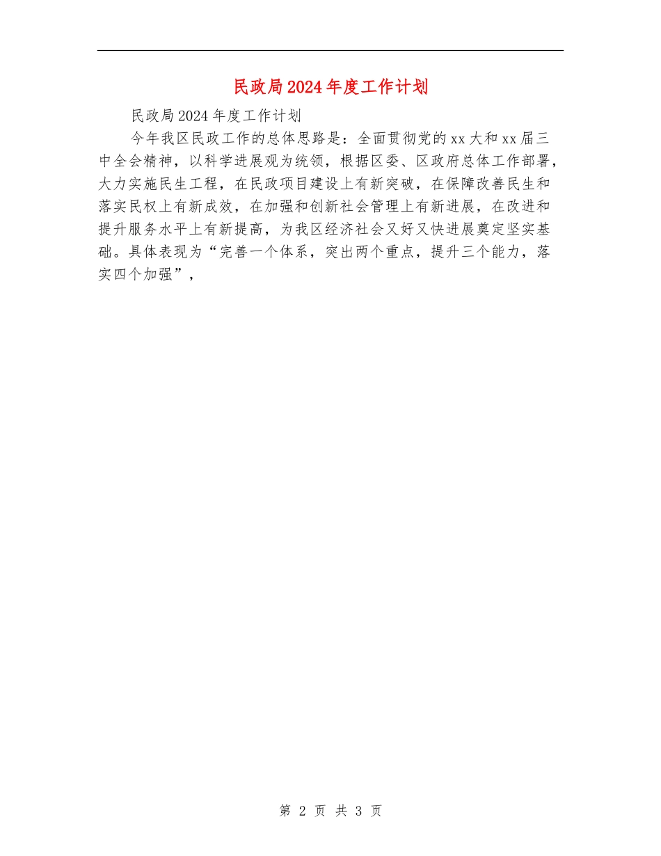 民政局2024年度工作计划_第2页