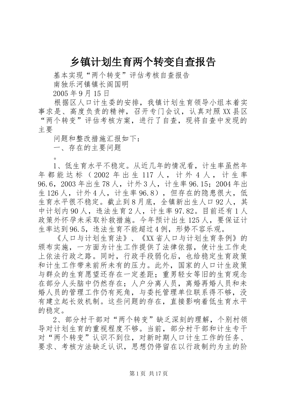 乡镇计划生育两个转变自查报告_第1页