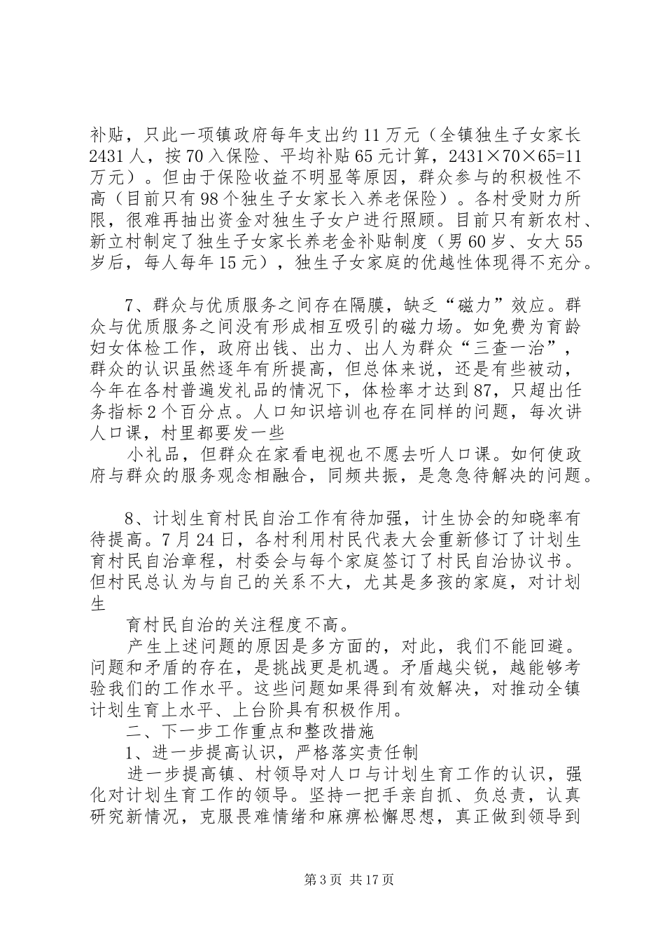 乡镇计划生育两个转变自查报告_第3页