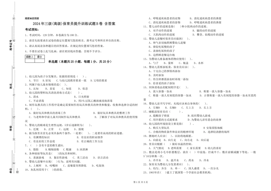 2019年三级保育员提升训练试题B卷-含答案_第1页