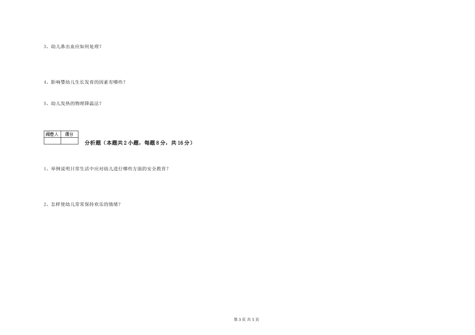 2019年三级保育员提升训练试题B卷-含答案_第3页