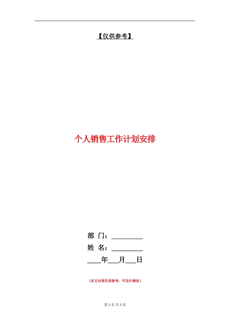 个人销售工作计划安排_第1页