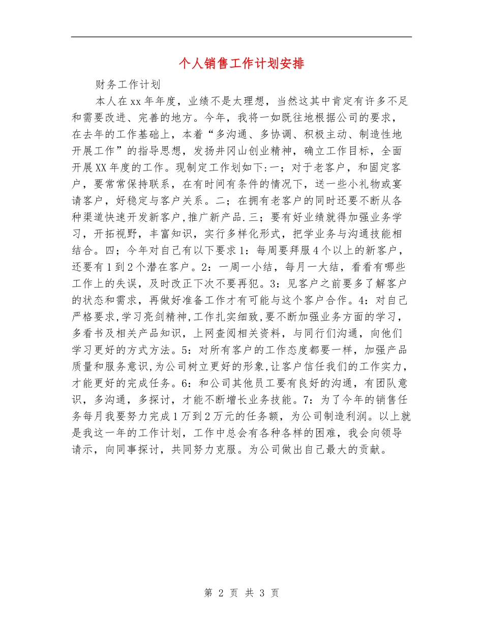 个人销售工作计划安排_第2页