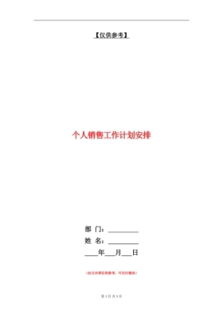 个人销售工作计划安排