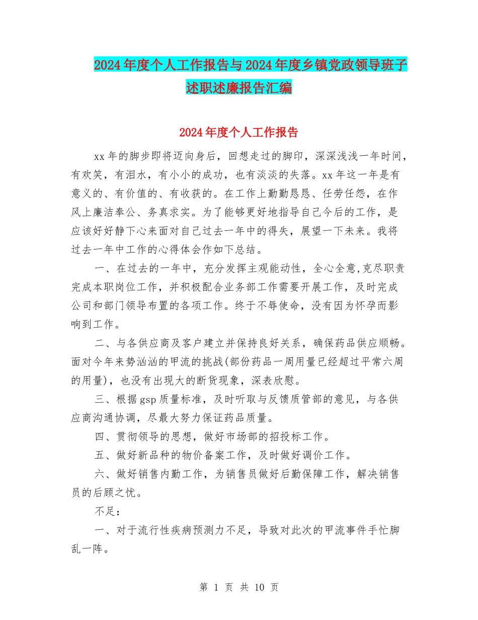 2024年度个人工作报告与2024年度乡镇党政领导班子述职述廉报告汇编_第1页