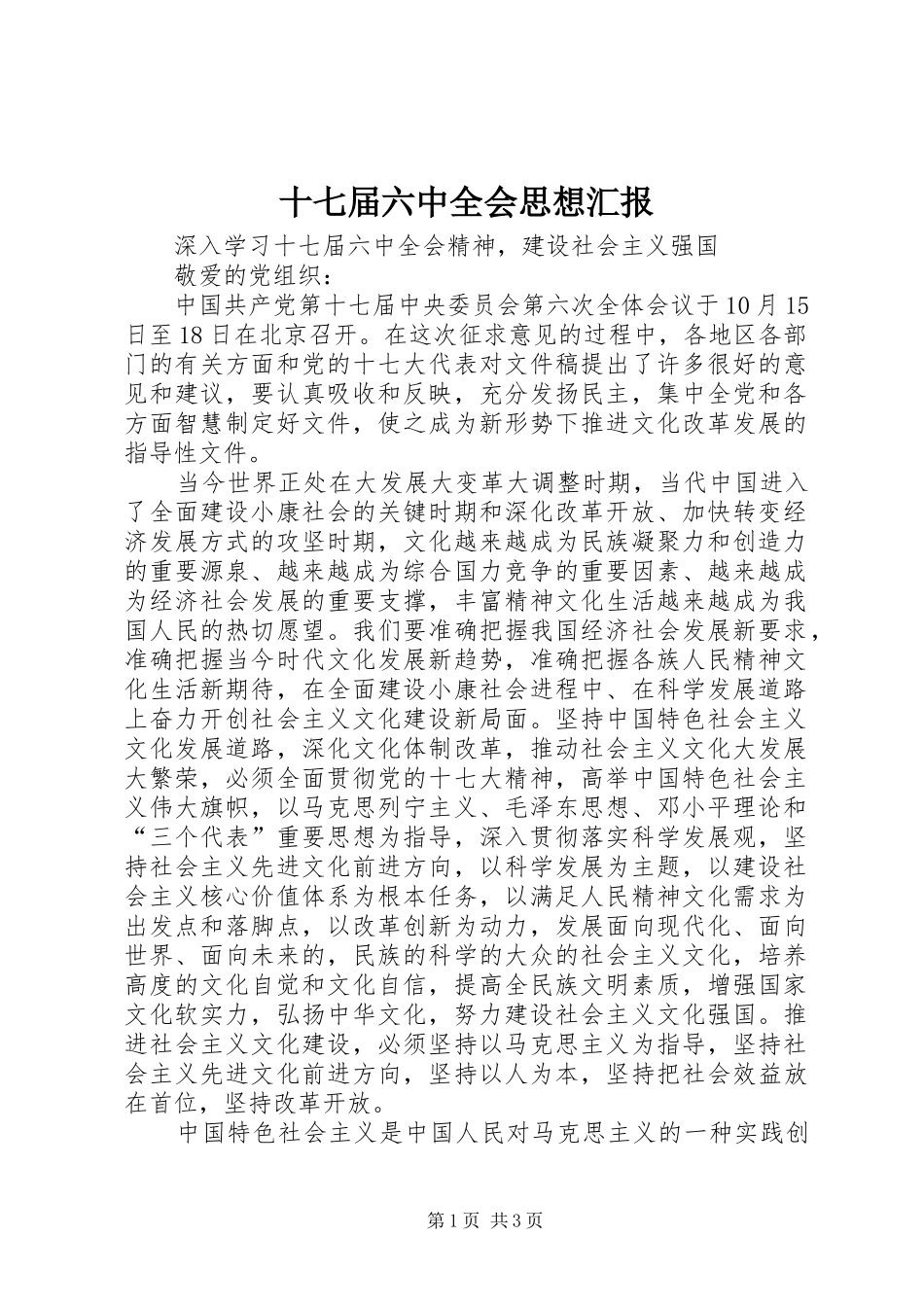 十七届六中全会思想汇报 _第1页