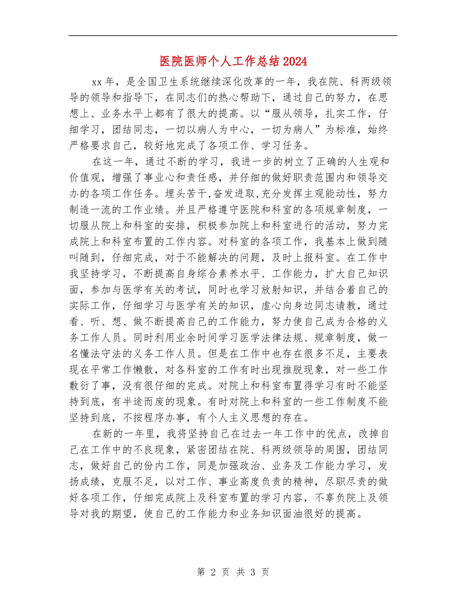医院医师个人工作总结2024_第2页