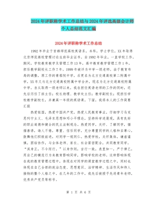 2024年评职称学术工作总结与2024年评选高级会计师个人总结范文汇编
