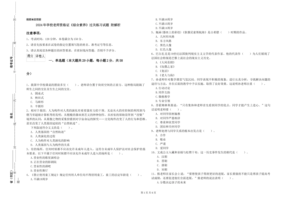 2024年小学教师资格证《综合素质》过关练习试题-附解析_第1页