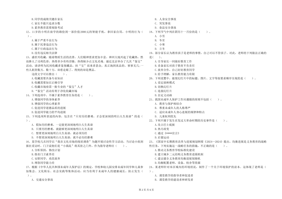 2024年小学教师资格证《综合素质》过关练习试题-附解析_第2页