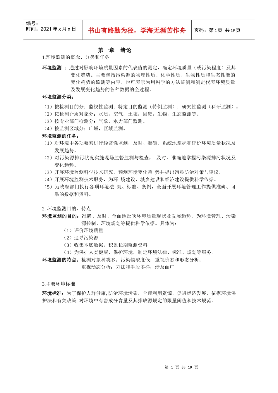 环境监测复习内容 西南大学_第1页