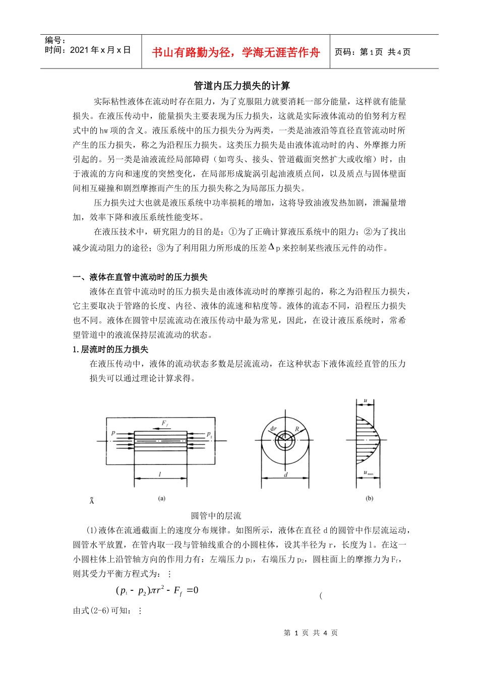 第四节管道内压力损失的计算_第1页