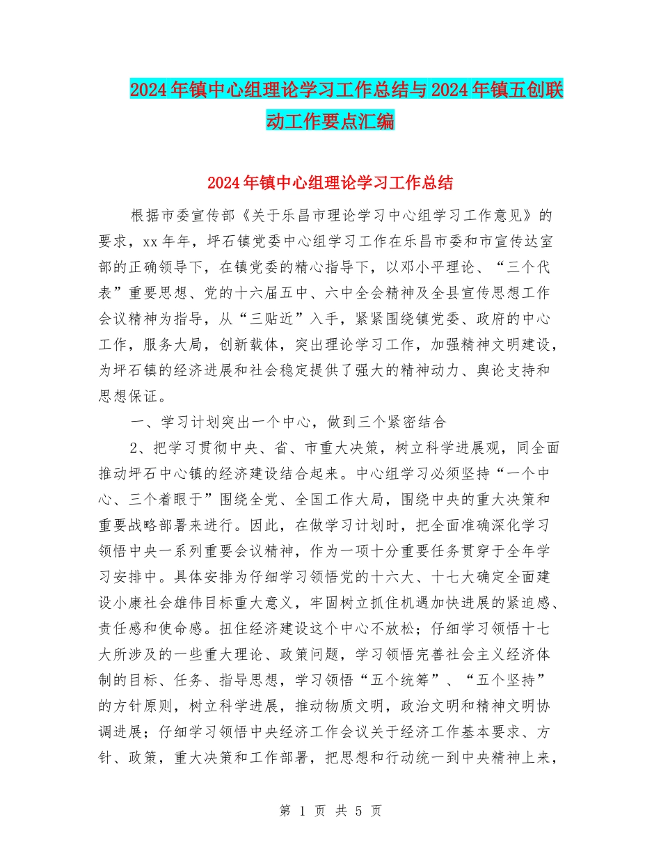 2024年镇中心组理论学习工作总结与2024年镇五创联动工作要点汇编_第1页