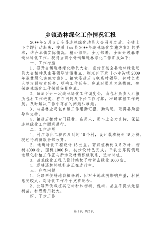 乡镇造林绿化工作情况汇报 