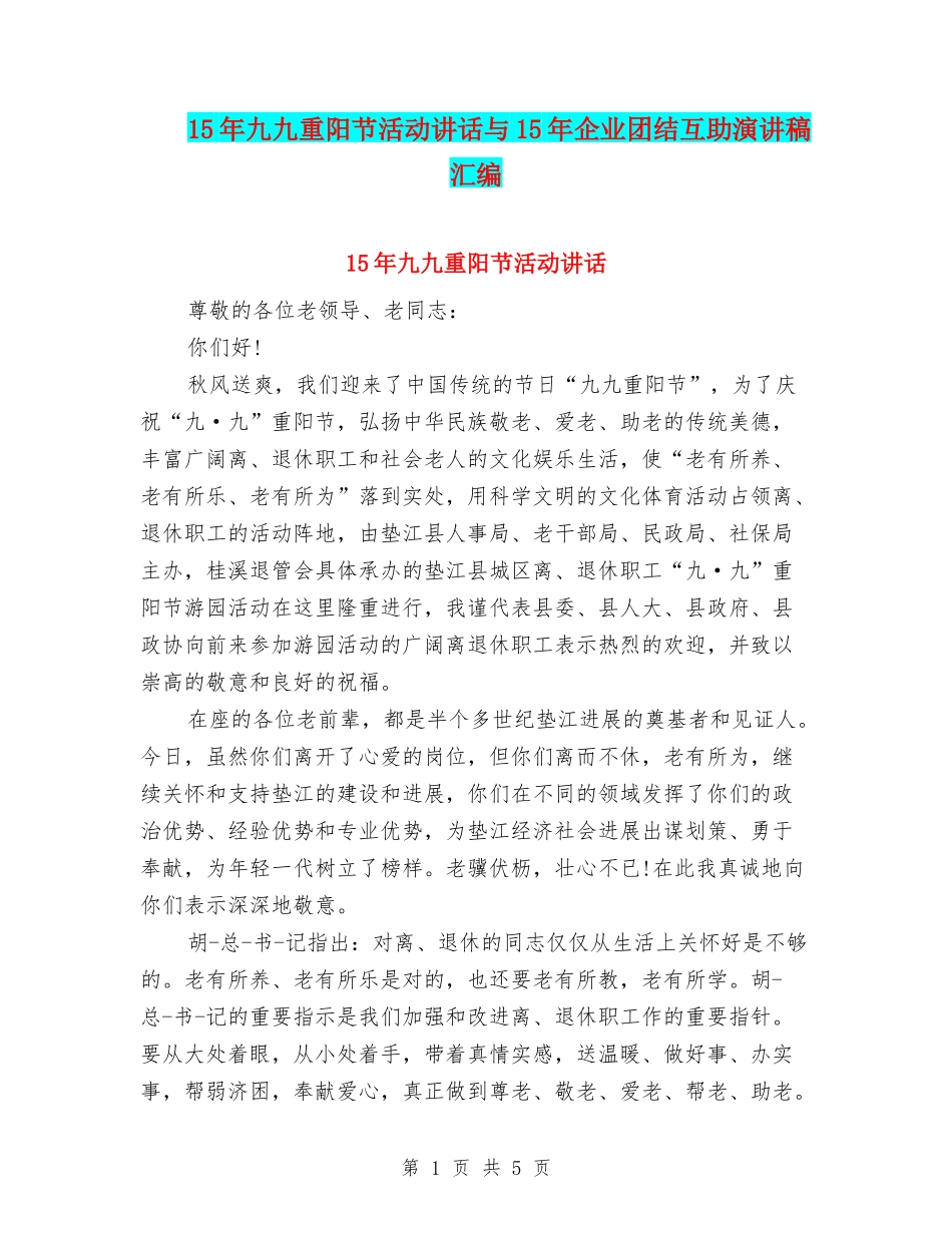 15年九九重阳节活动讲话与15年企业团结互助演讲稿汇编_第1页
