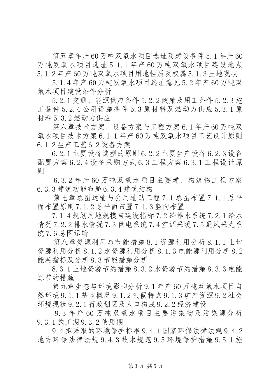 湖北重点项目年产20万吨烧碱工程项目可行性研究报告(撰写大纲) (3)_第3页