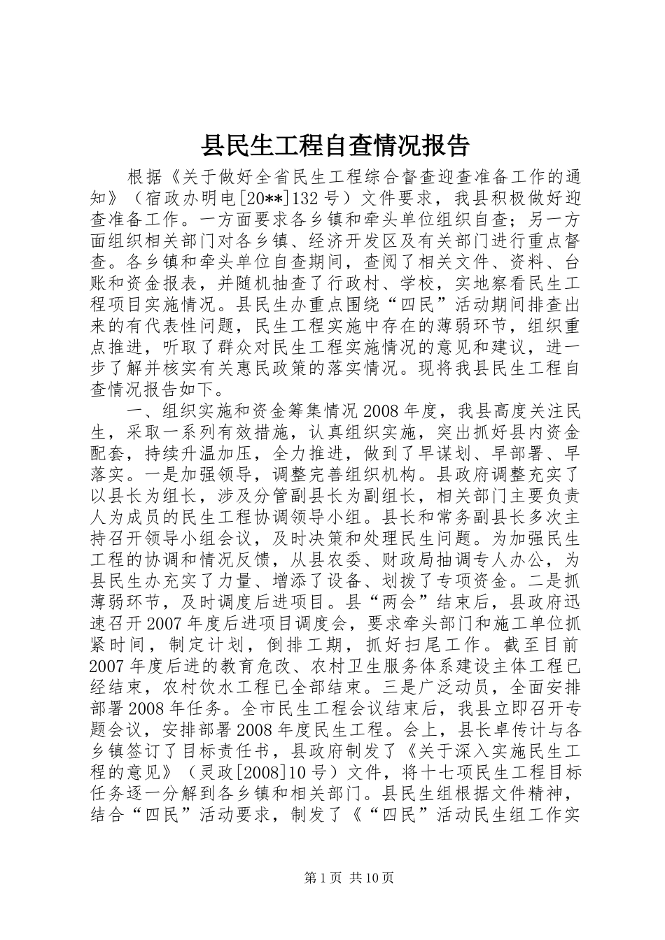 县民生工程自查情况报告 _第1页