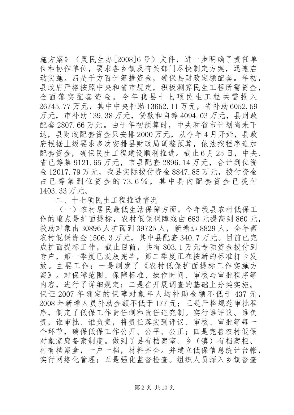县民生工程自查情况报告 _第2页