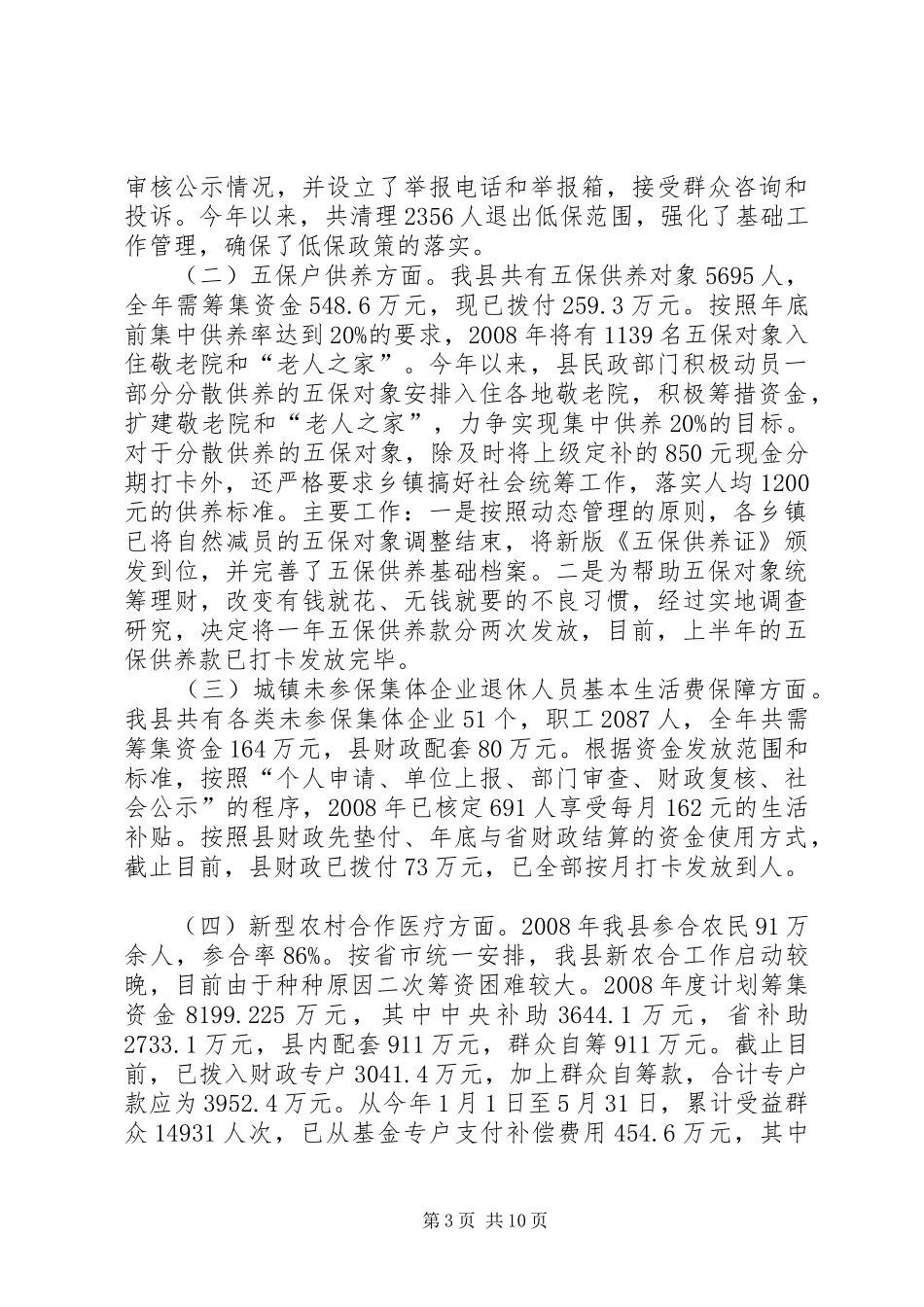 县民生工程自查情况报告 _第3页