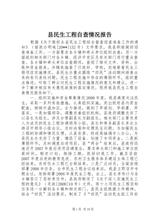 县民生工程自查情况报告 