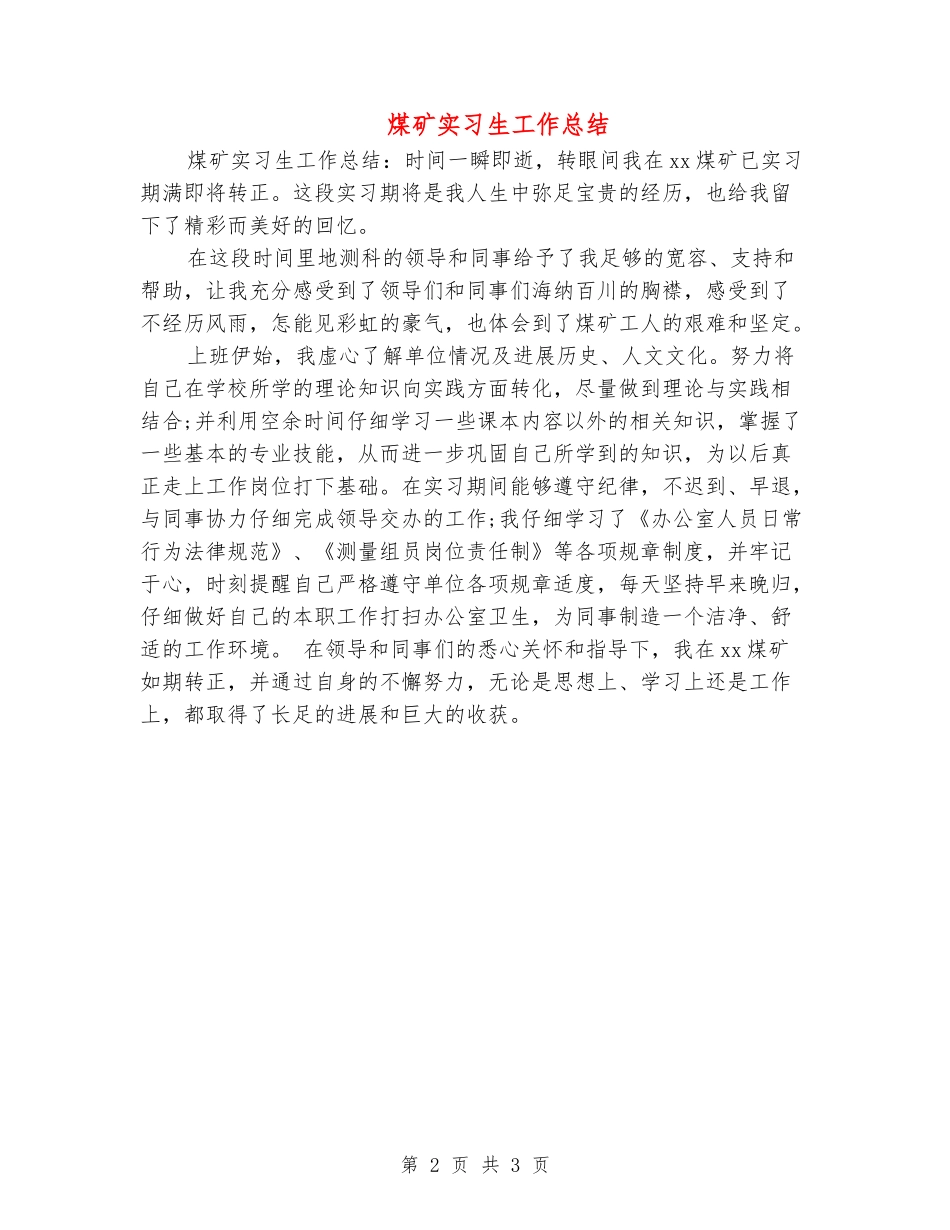 煤矿实习生工作总结_第2页