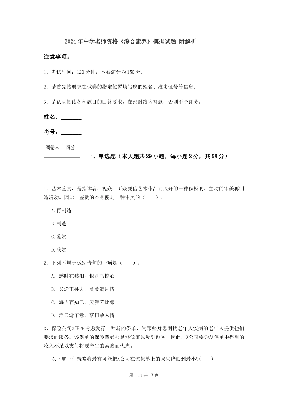 2024年中学教师资格《综合素质》模拟试题-附解析_第1页