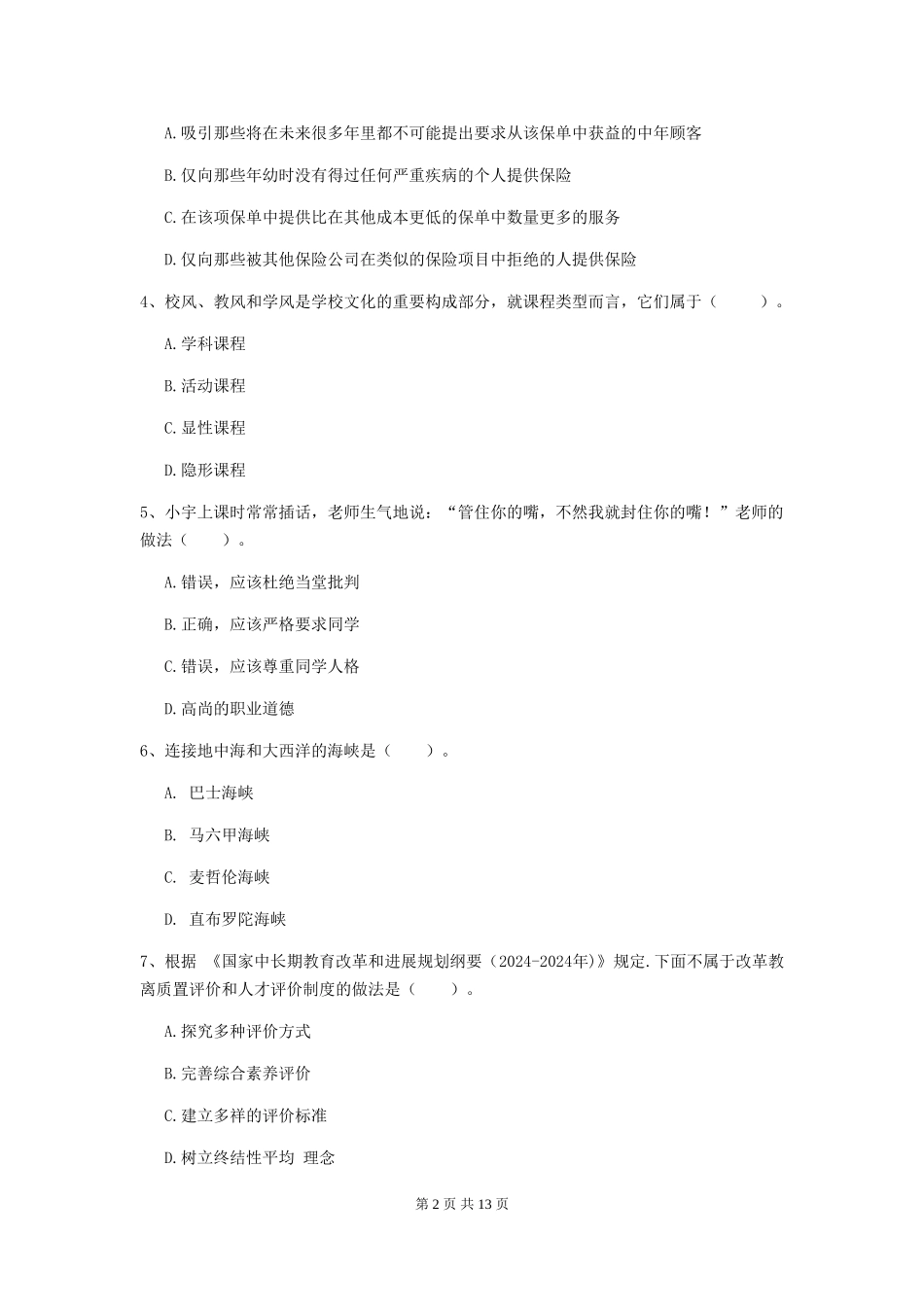 2024年中学教师资格《综合素质》模拟试题-附解析_第2页