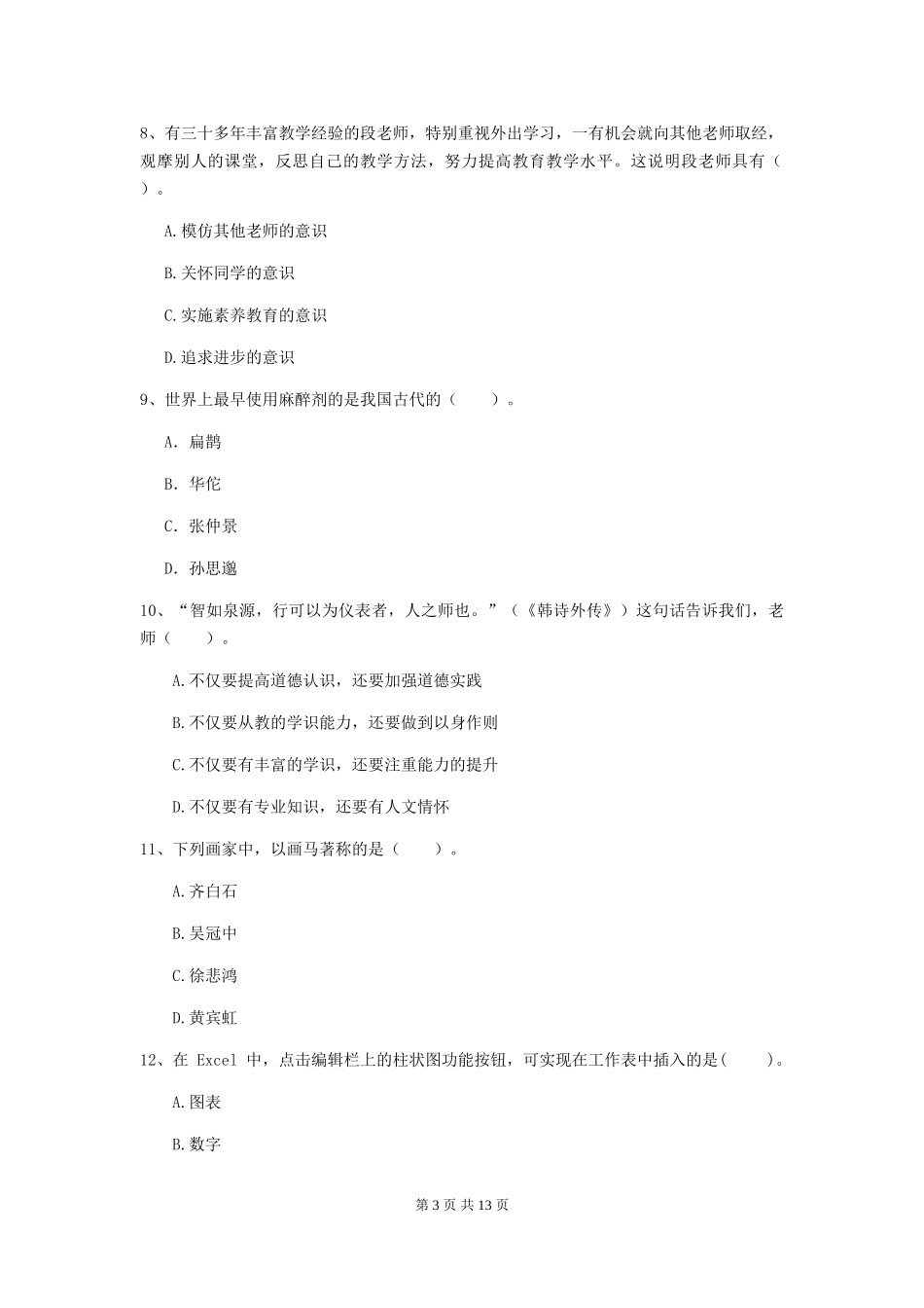 2024年中学教师资格《综合素质》模拟试题-附解析_第3页