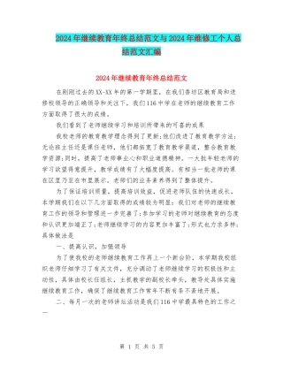 2024年继续教育年终总结范文与2024年维修工个人总结范文汇编