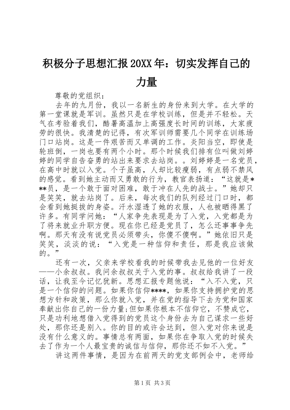 积极分子思想汇报20XX年：切实发挥自己的力量_第1页