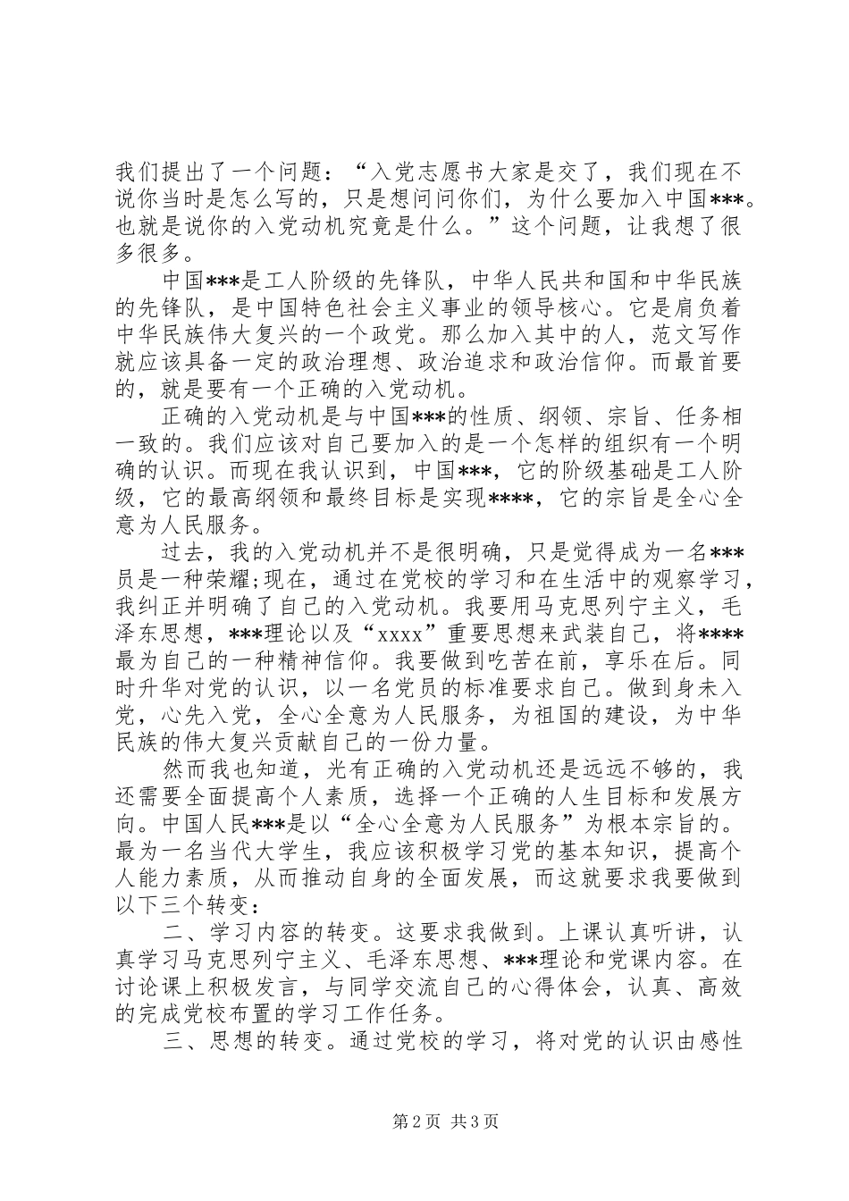 积极分子思想汇报20XX年：切实发挥自己的力量_第2页