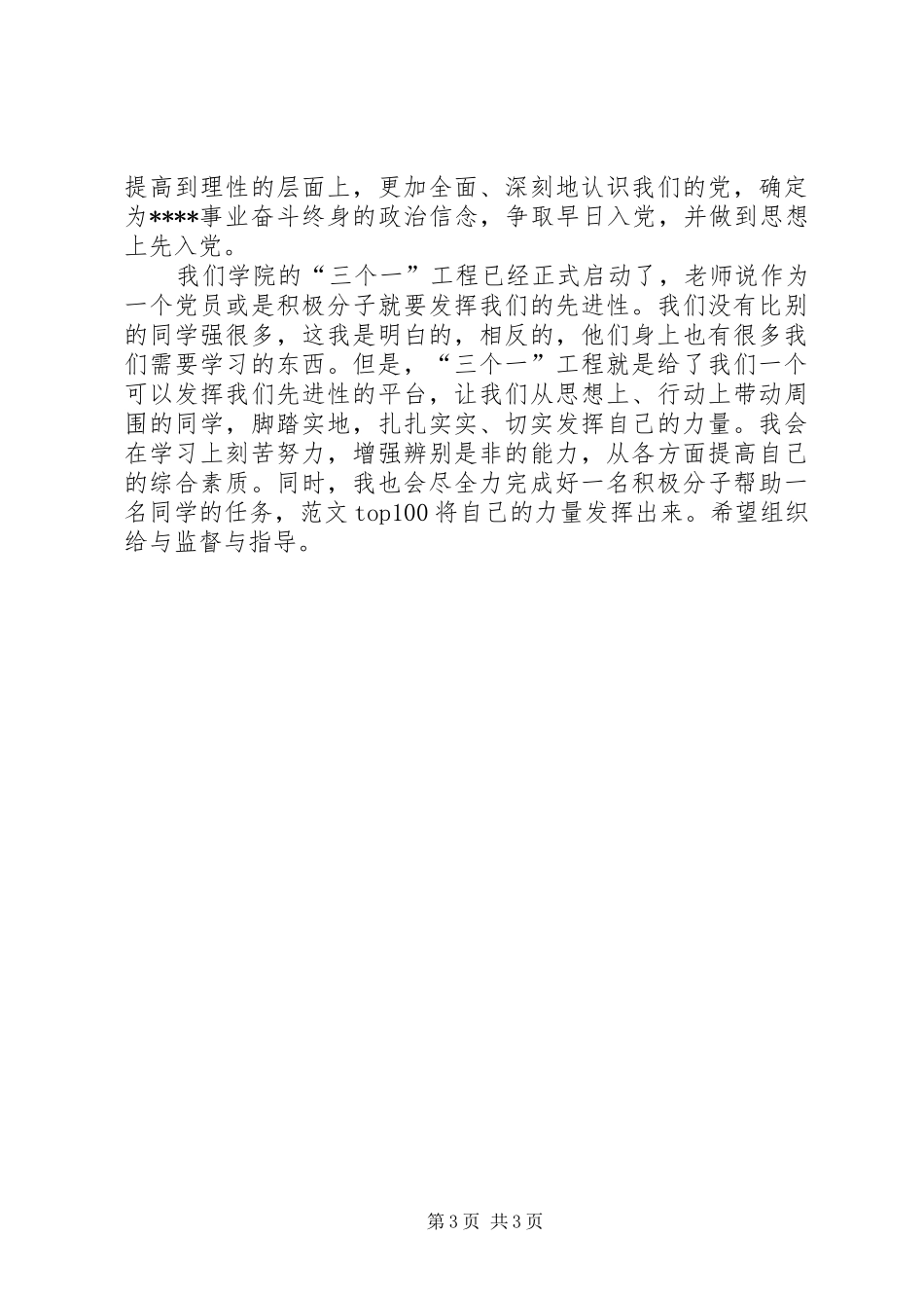 积极分子思想汇报20XX年：切实发挥自己的力量_第3页