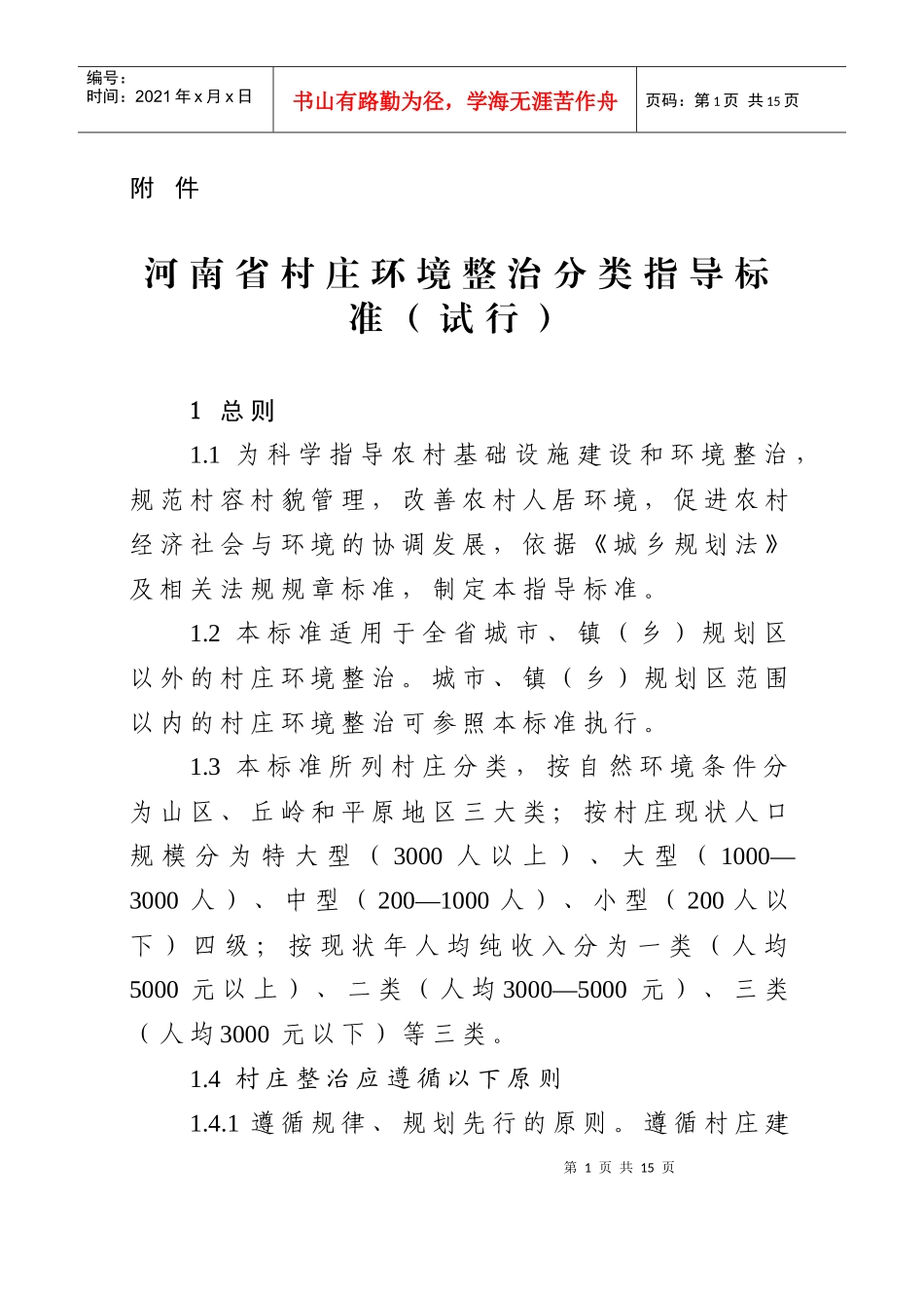 河南省村庄环境整治分类指导标准(试行)_第1页