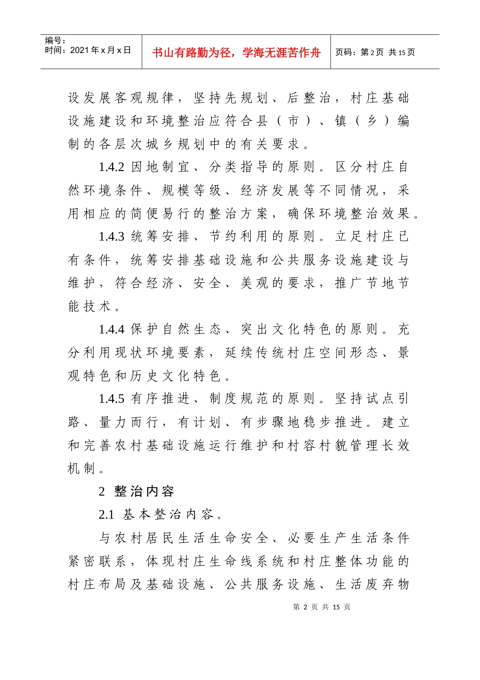 河南省村庄环境整治分类指导标准(试行)_第2页