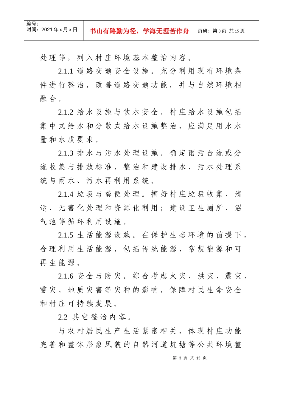 河南省村庄环境整治分类指导标准(试行)_第3页