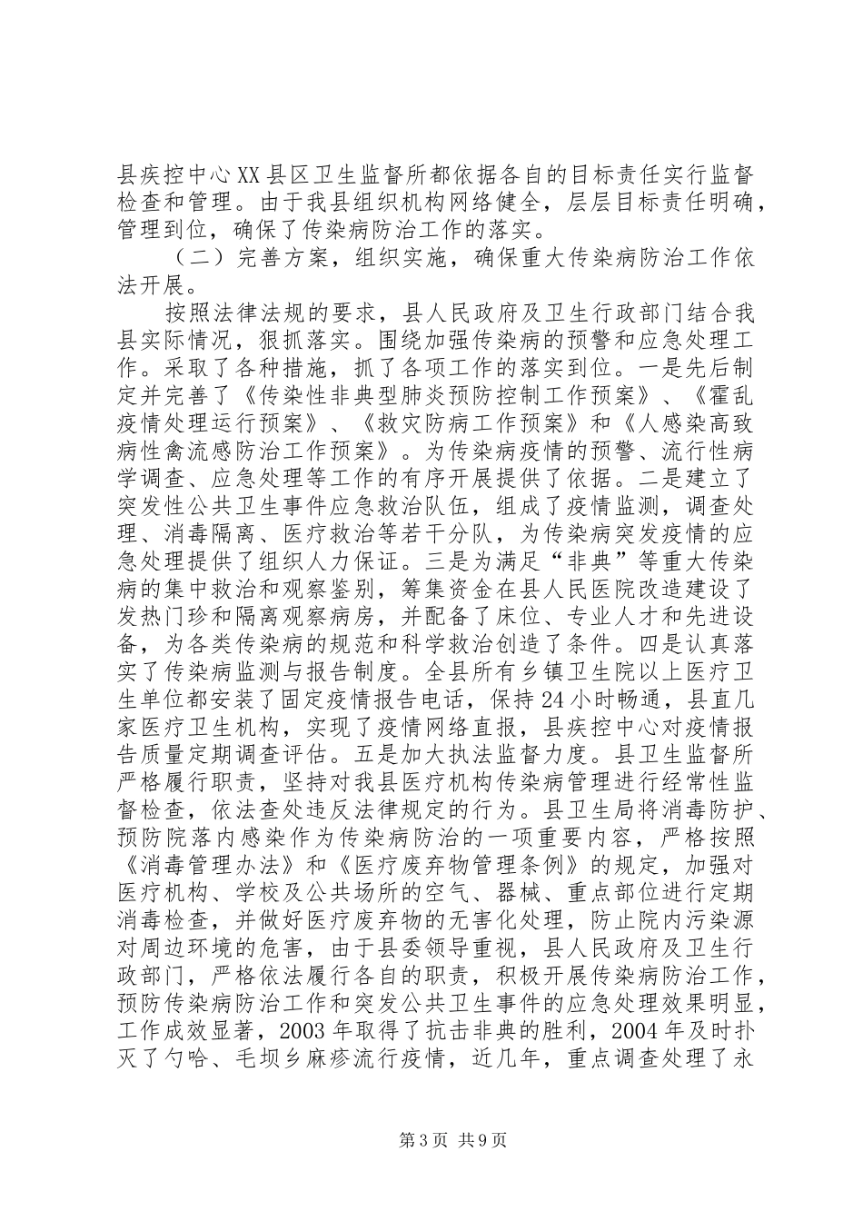 关于传染病防治法执法检查情况的报告 _第3页