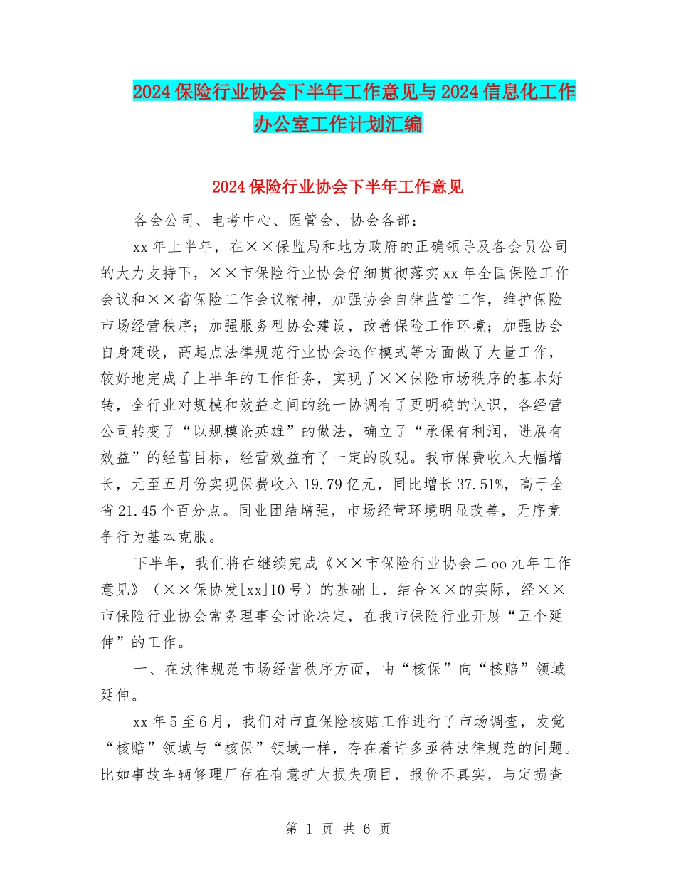 2024保险行业协会下半年工作意见与2024信息化工作办公室工作计划汇编_第1页