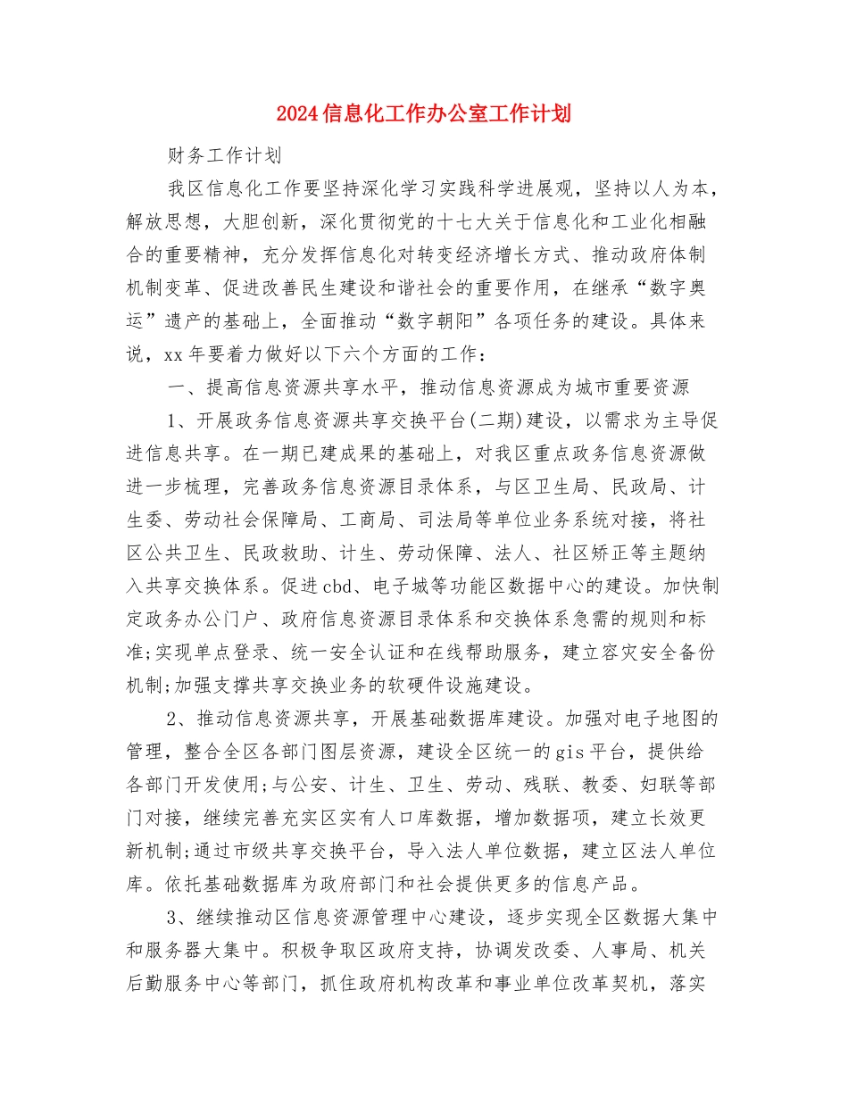 2024保险行业协会下半年工作意见与2024信息化工作办公室工作计划汇编_第3页