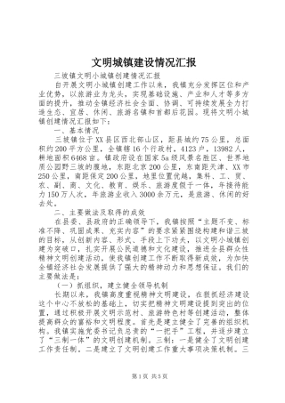 文明城镇建设情况汇报 