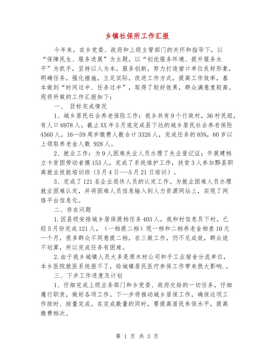 乡镇社保所工作汇报_第1页