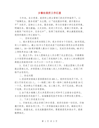 乡镇社保所工作汇报