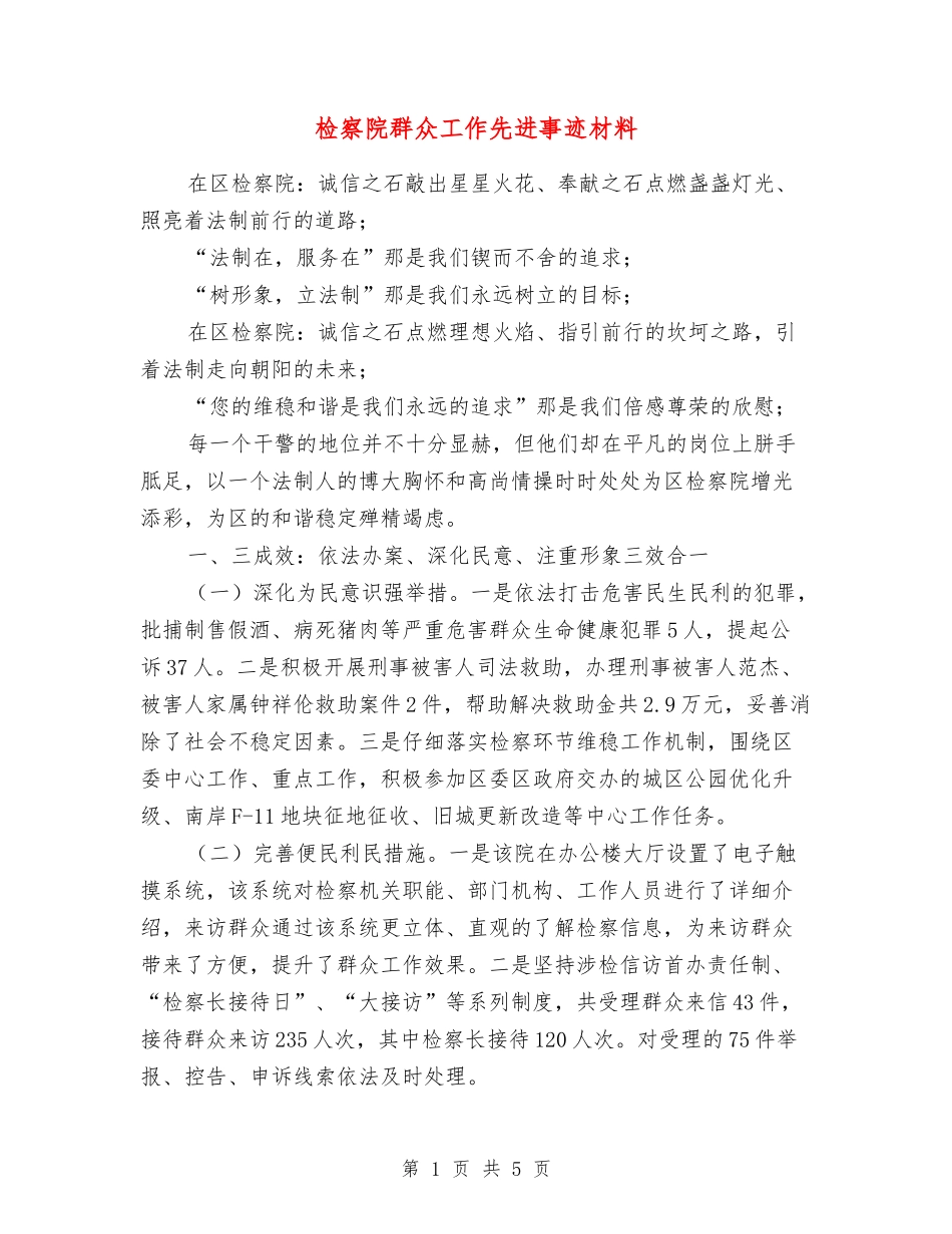 检察院群众工作先进事迹材料_第1页