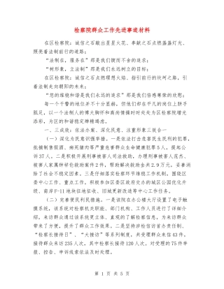 检察院群众工作先进事迹材料