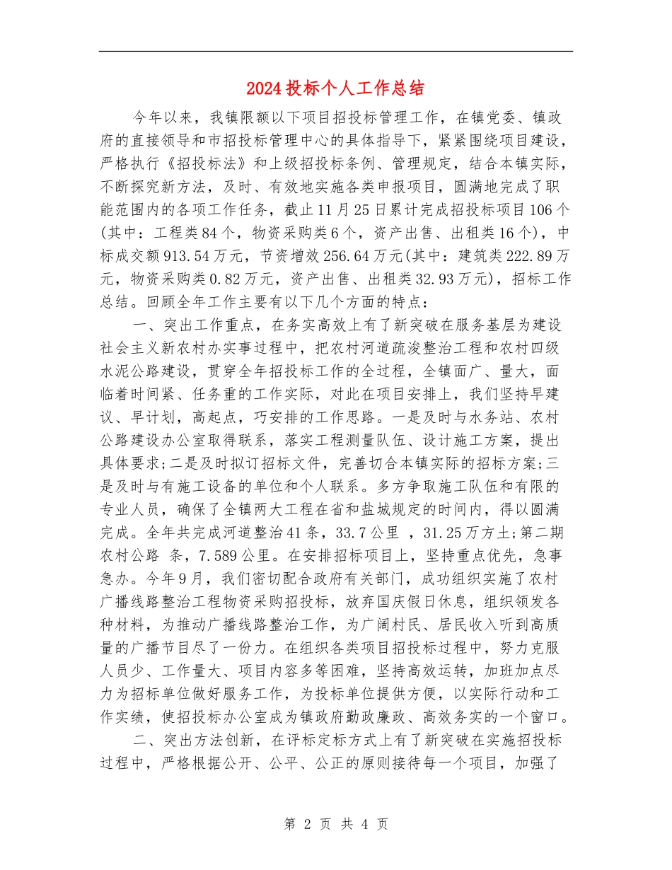 2024投标个人工作总结_第2页