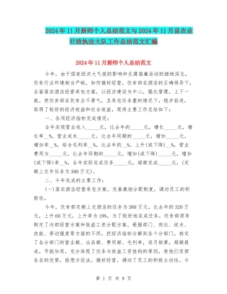 2024年11月厨师个人总结范文与2024年11月县农业行政执法大队工作总结范文汇编